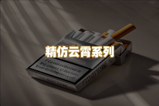 精仿云霄系列