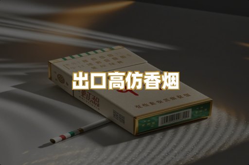 出口高仿香烟